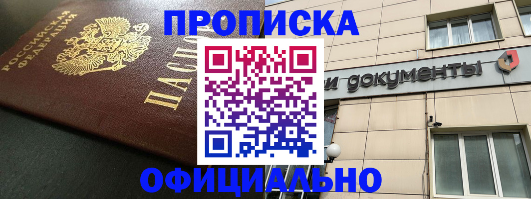 прописка 2025 в Кировске